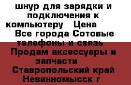 Iphone USB шнур для зарядки и подключения к компьютеру › Цена ­ 150 - Все города Сотовые телефоны и связь » Продам аксессуары и запчасти   . Ставропольский край,Невинномысск г.